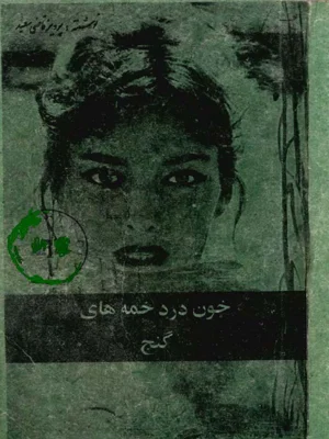 خون در دخمه های گنج